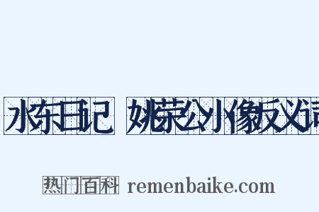 水东日记·姚荣公小像反义词是什么意思的图片